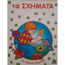 ΤΑ ΣΧΗΜΑΤΑ